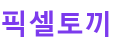 픽셀토끼